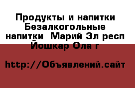 Продукты и напитки Безалкогольные напитки. Марий Эл респ.,Йошкар-Ола г.